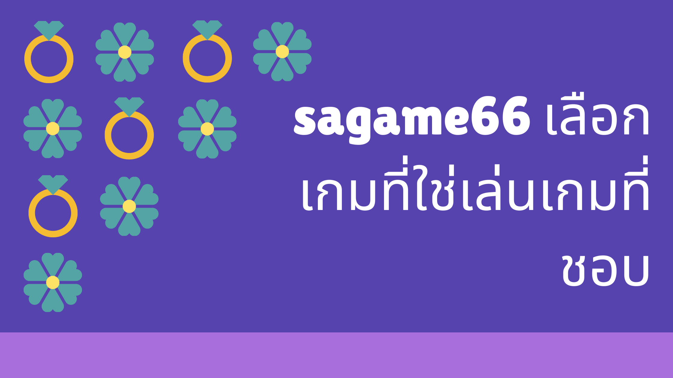 sagame66 เลือกเกมที่ใช่เล่นเกมที่ชอบ